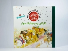 کتاب تارکان پسر چابک سوار (ما گل های خندانیم) - 3