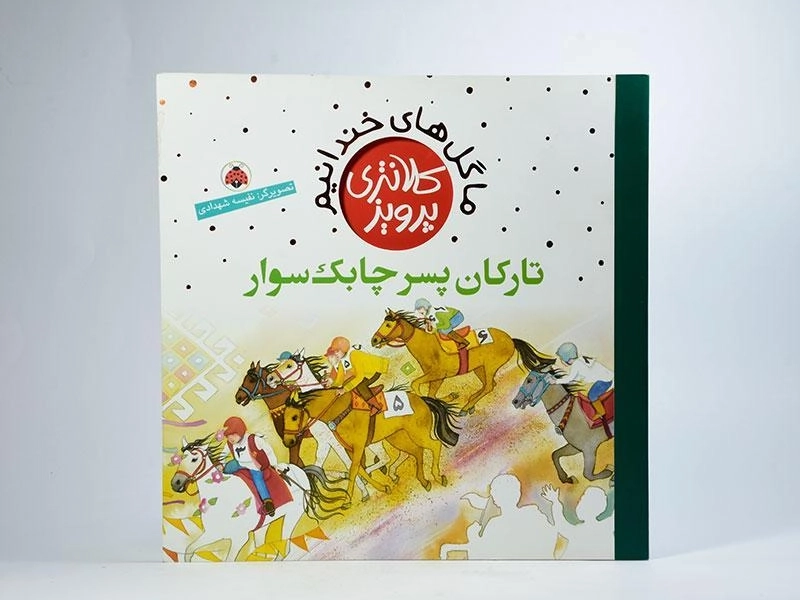 کتاب تارکان پسر چابک سوار (ما گل های خندانیم) - 3