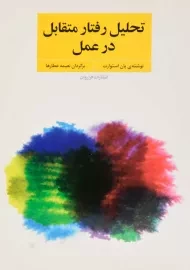 کتاب تحلیل رفتار متقابل در عمل