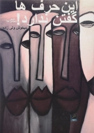 کتاب این حرف ها گفتن ندارد