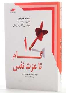 کتاب 10 گام تا عزت نفس - 2