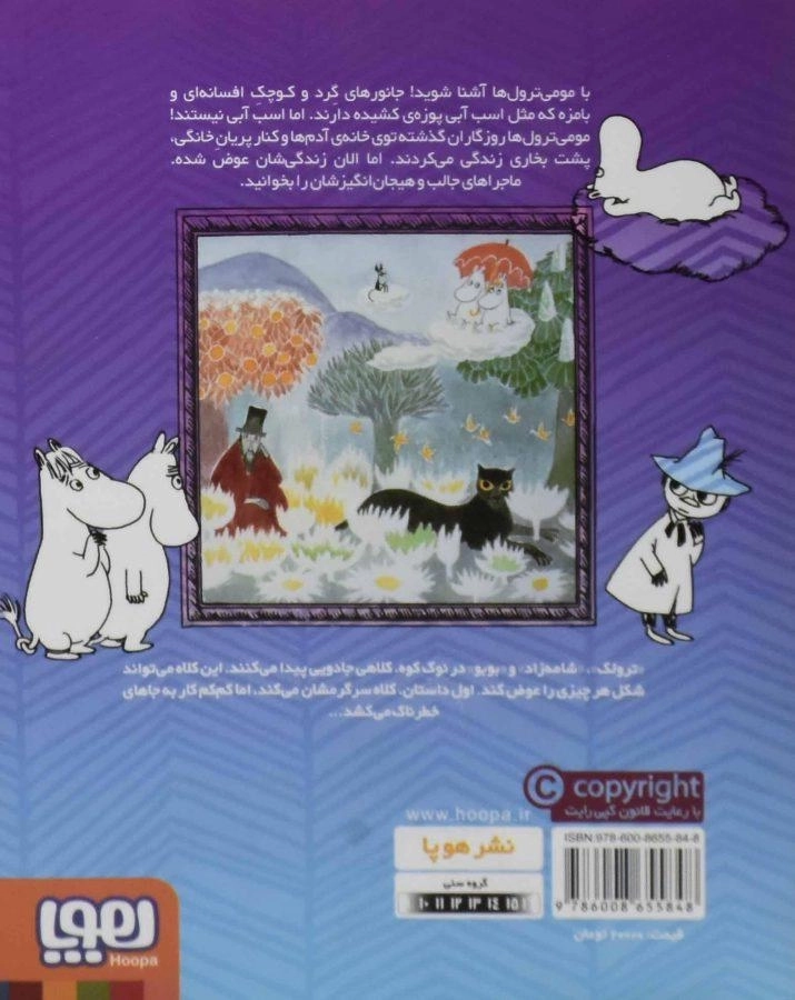 کتاب مومی ترول ها 3 (کلاه جادو) - 1