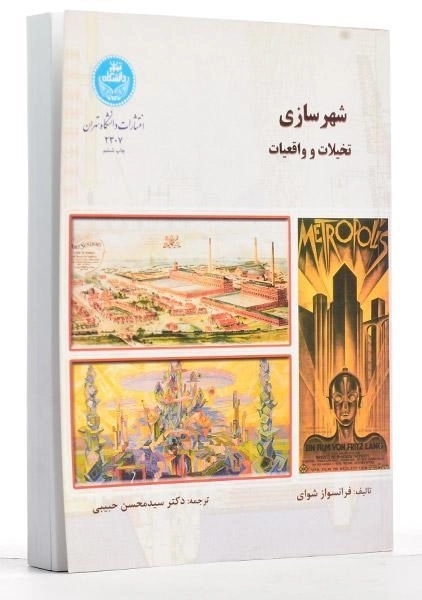 کتاب شهرسازی (تخیلات و واقعیات) - شوای - 1