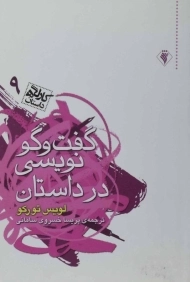 کتاب گفت و گو نویسی در داستان | لویس تورکو