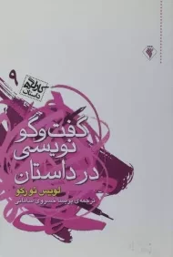 کتاب گفت و گو نویسی در داستان | لویس تورکو