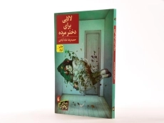 کتاب لالایی برای دختر مرده | افق - 2