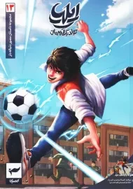 کتاب ایلیا؛ تولد یک قهرمان 13