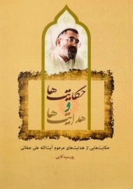 کتاب حکایت ها و هدایت ها - مسعود پورسید آقایی