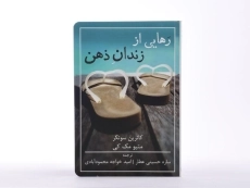 کتاب رهایی از زندان ذهن