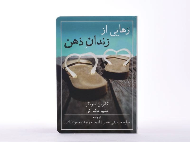 کتاب رهایی از زندان ذهن - کاترین سوتکر - 3
