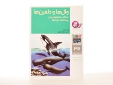 کتاب وال ها و دلفین ها (چرا و چگونه 37) - 2