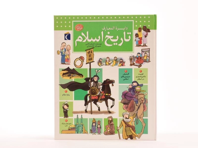 کتاب دایره المعارف تاریخ اسلام - 3