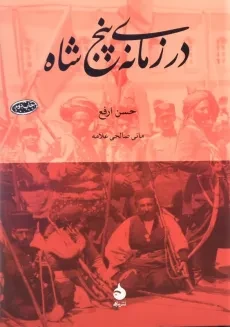 کتاب در زمانه ی پنج شاه اثر حسن ارفع - 3