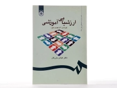 کتاب ارزشیابی آموزشی - بازرگان - 2