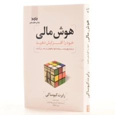 کتاب هوش مالی خود را افزایش دهید