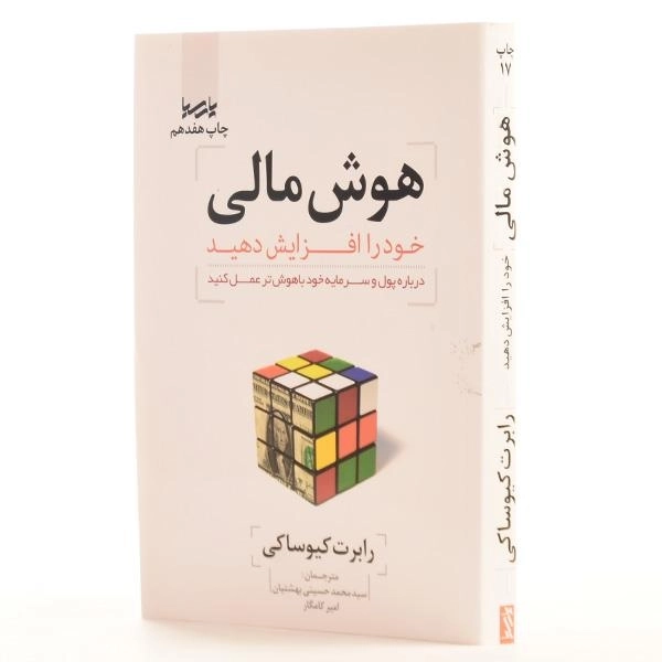 کتاب هوش مالی خود را افزایش دهید - رابرت کیوساکی - 2