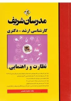 کتاب ارشد و دکتری نظارت و راهنمایی مدرسان شریف