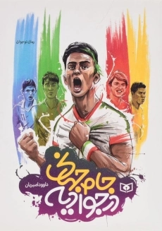 کتاب جام جهانی در جوادیه