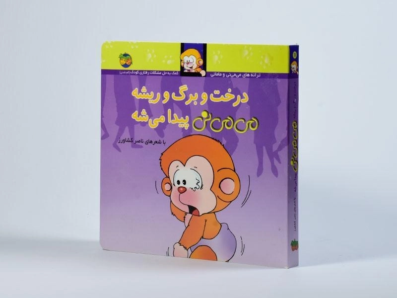 کتاب درخت و برگ و ریشه می می نی پیدا می شه (جلد سخت) - 3