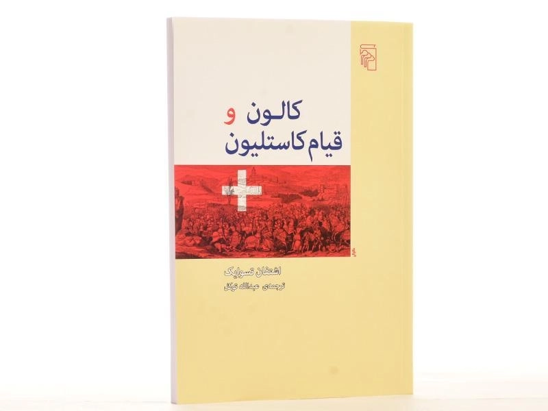 کتاب کالون و قیام کاستلیون - اشتفان تسوایک - 2