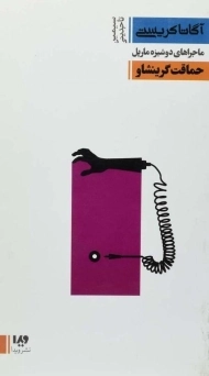 کتاب حماقت گرینشاو | آگاتا کریستی