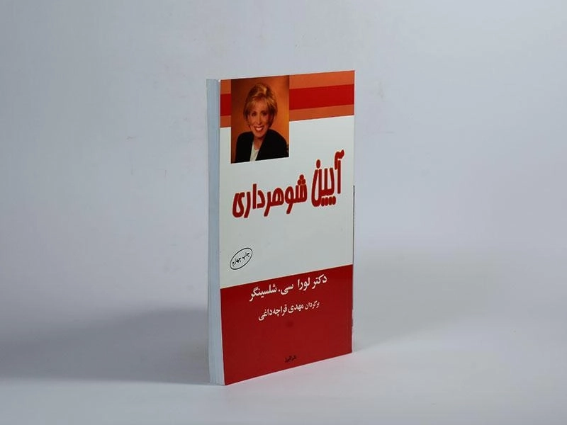 کتاب آیین شوهرداری - شلسینگر - 3