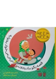 کتاب قصه بگو مادرجون نی نی می خواد بخوابه