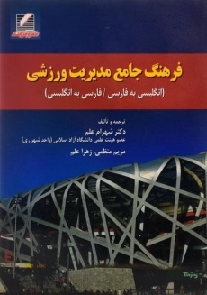 کتاب فرهنگ جامع مدیریت ورزشی | علم