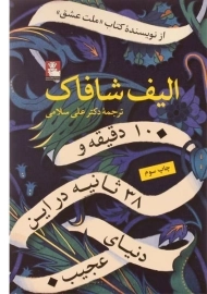 کتاب 10 دقیقه و 38 ثانیه در این دنیای عجیب