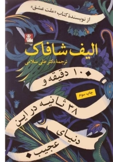 کتاب 10 دقیقه و 38 ثانیه در این دنیای عجیب