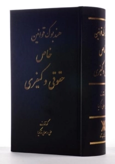 کتاب هندبوک قوانین خاص حقوقی و کیفری - رسولی زکریا - 3