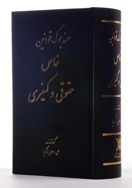 کتاب هندبوک قوانین خاص حقوقی و کیفری - رسولی زکریا - 3