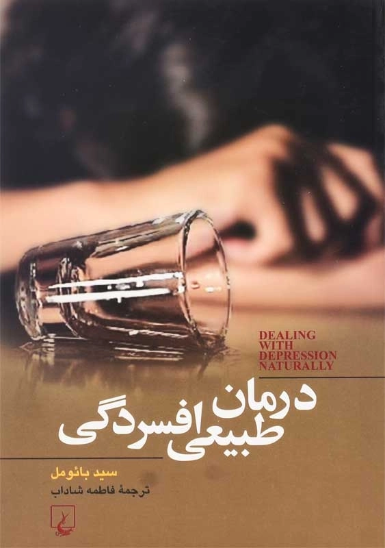 کتاب درمان طبیعی افسردگی