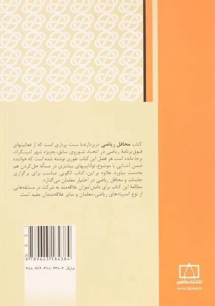 کتاب محافل ریاضی (تجربه روس ها) - فومین - 1