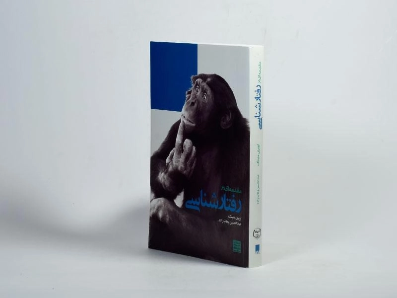 کتاب مقدمه ای بر رفتارشناسی - منینگ - 3