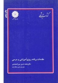 کتاب ارشد مقدمات برنامه ریزی آموزشی و درسی پوران پژوهش