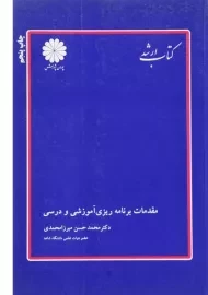 کتاب ارشد مقدمات برنامه ریزی آموزشی و درسی پوران پژوهش