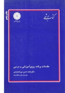 کتاب ارشد مقدمات برنامه ریزی آموزشی و درسی پوران پژوهش
