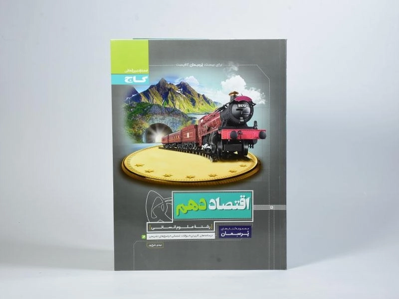 کتاب پرسمان اقتصاد دهم (10) گاج - 2