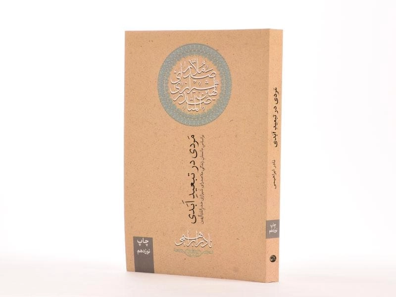 کتاب مردی در تبعید ابدی | نادر ابراهیمی - 2