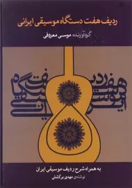 کتاب ردیف هفت دستگاه موسیقی ایرانی اثر موسی معروفی
