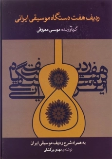 کتاب ردیف هفت دستگاه موسیقی ایرانی اثر موسی معروفی