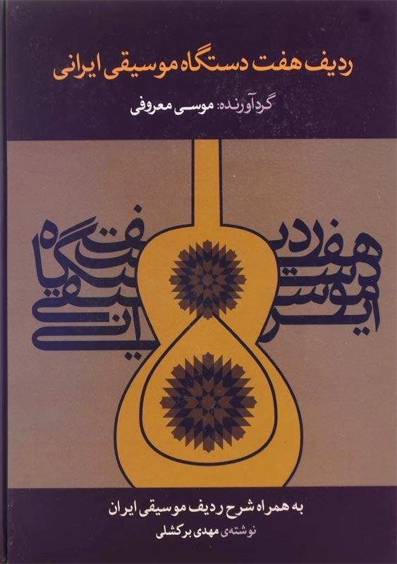 کتاب ردیف هفت دستگاه موسیقی ایرانی اثر موسی معروفی
