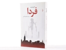 کتاب فردا - گیوم موسو - 2