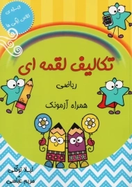 کتاب تکالیف لقمه ای ریاضی | لیلا توکلی