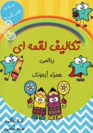 کتاب تکالیف لقمه ای ریاضی | لیلا توکلی