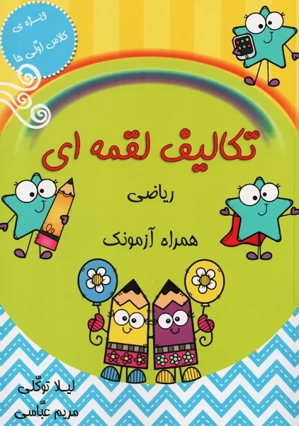 کتاب تکالیف لقمه ای ریاضی | لیلا توکلی