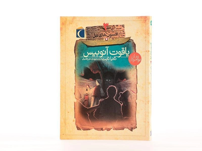کتاب یاقوت آنوبیس (افسون های نیل 3) - 3