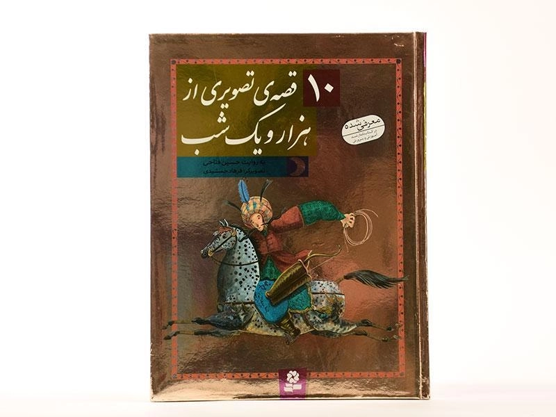 کتاب 10 قصه ی تصویری از هزار و یک شب - قدیانی - 2