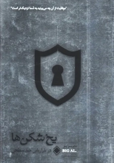 کتاب یخ شکن&zwnj;ها | زمینه